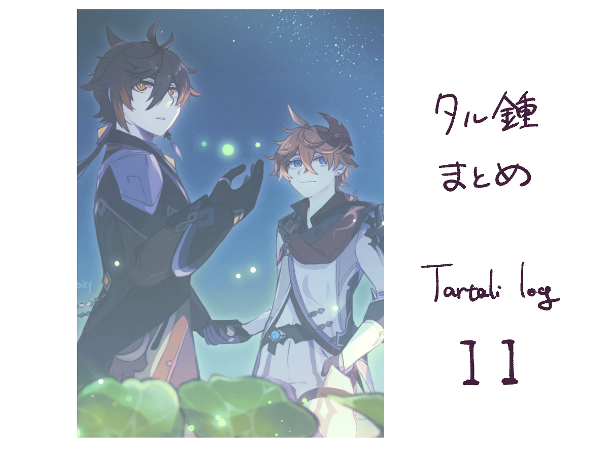 This is a pixiv picture whose title is タル鍾まとめ11.