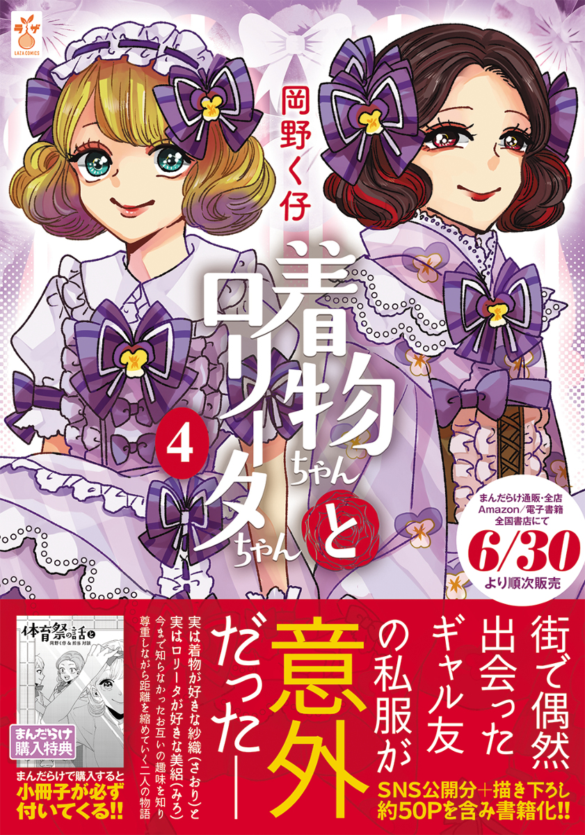 This is a pixiv picture whose title is 【本日】着物ちゃんとロリータちゃん4巻【発売！】.