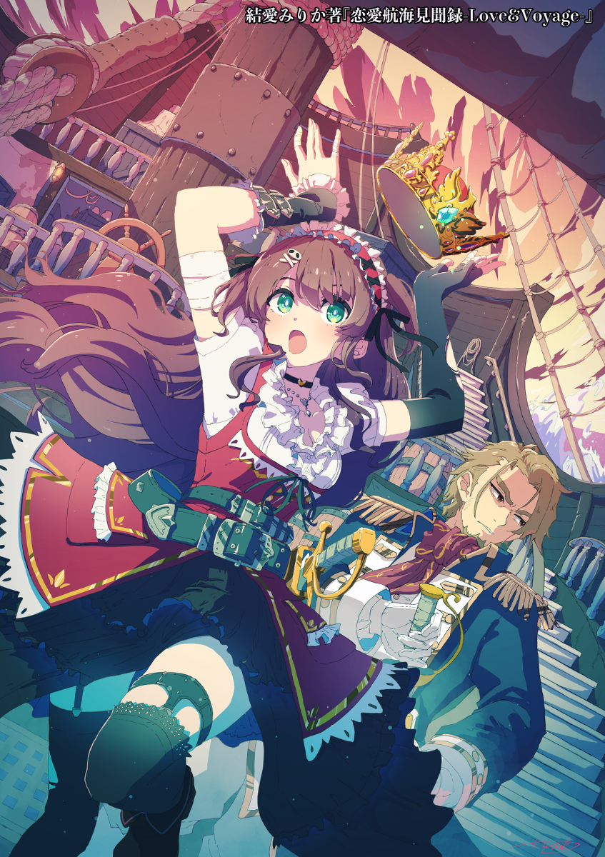 This is a pixiv picture whose title is 【仕事絵】恋愛航海見聞録-Love&Voyage-.