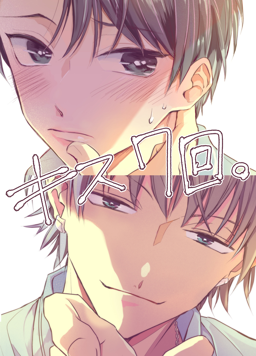 This is a pixiv picture whose title is 【BL連載】キス7回。【試し読み】.