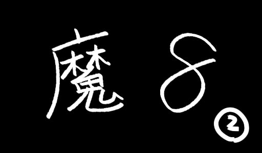 This is a pixiv picture whose title is 魔８の２.