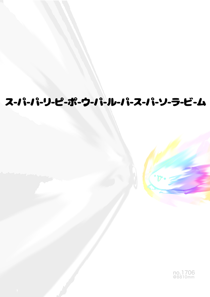 This is a pixiv picture whose title is no.1706 『 スーパーパーリーピーポーウーパールーパースー.
