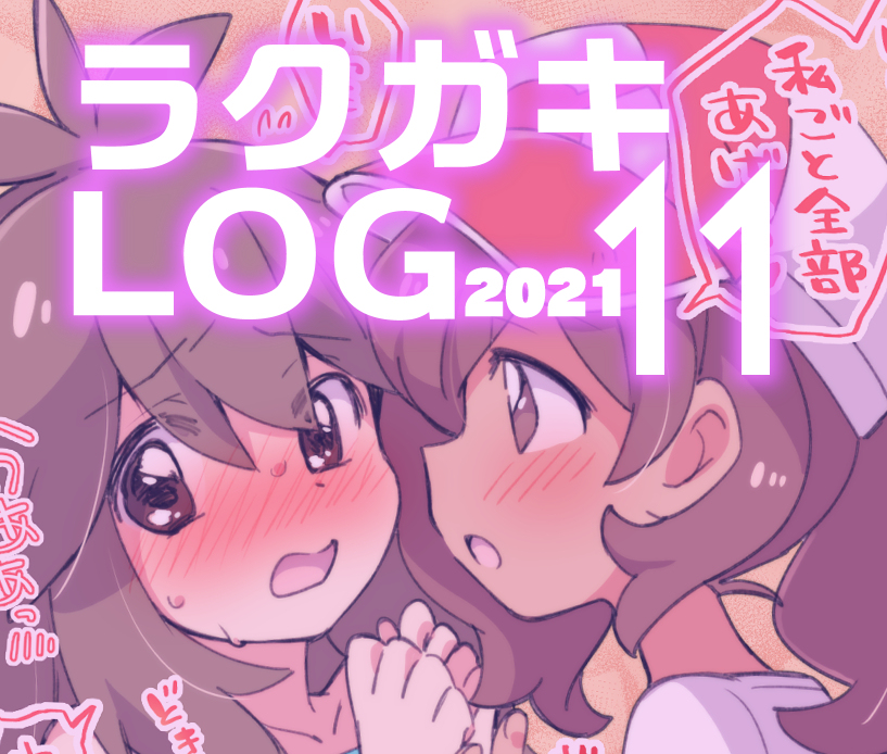 This is a pixiv picture whose title is 【2021】ラクガキLOG 11.