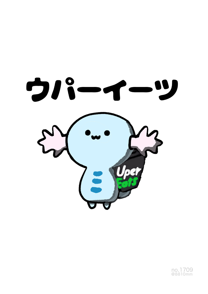This is a pixiv picture whose title is no.1709 『 ウパーイーツ 』.