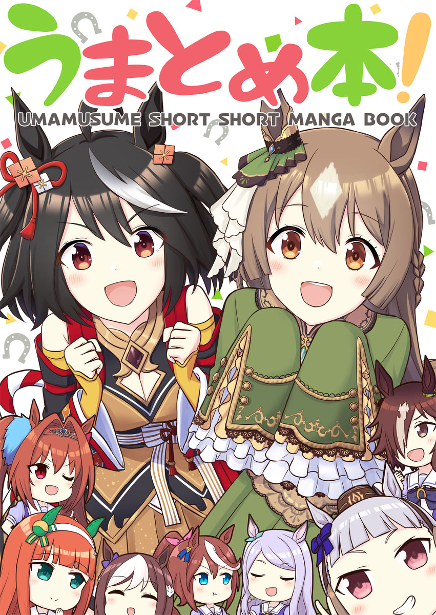This is a pixiv picture whose title is 夏コミ新刊「うまとめ本！」予約受付はじまりました！.