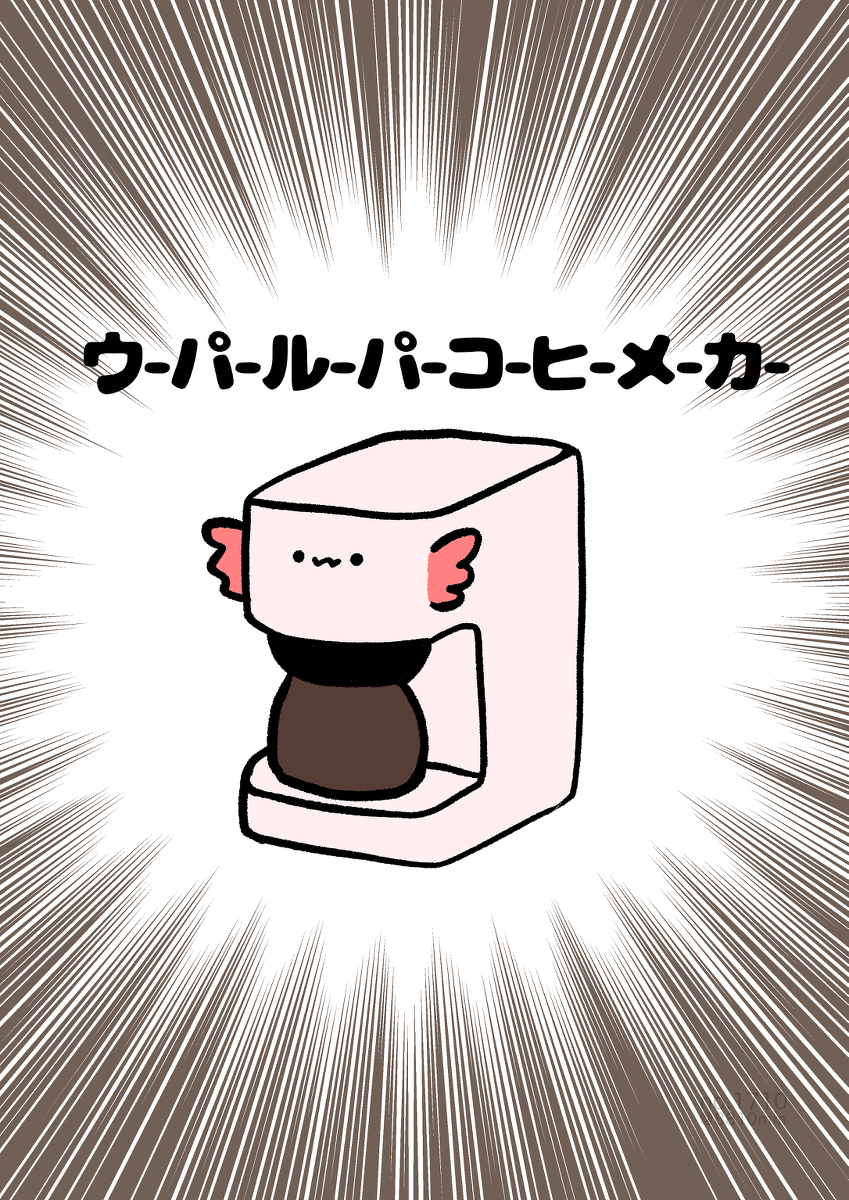 This is a pixiv picture whose title is no.1710 『 ウーパールーパーコーヒーメーカー 』.