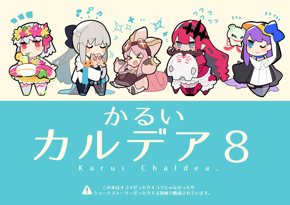 This is a pixiv picture whose title is 【C100 夏コミ新刊】かるいカルデア８.