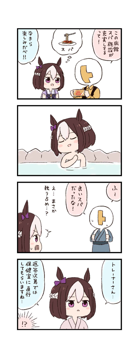 This is a pixiv picture whose title is ウマ娘わくわく4コマまんが「温泉旅行」.