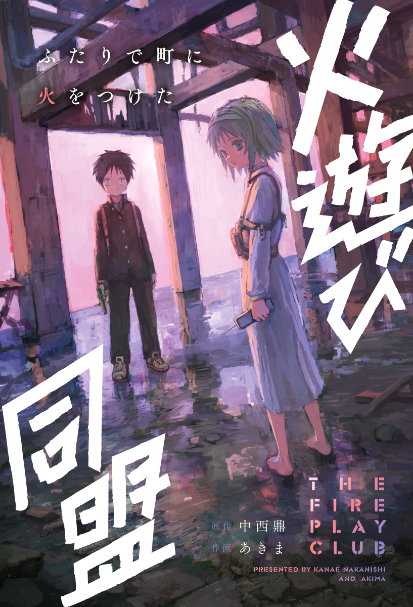 This is a pixiv picture whose title is 【予告】火遊び同盟【ジャンプ＋】.