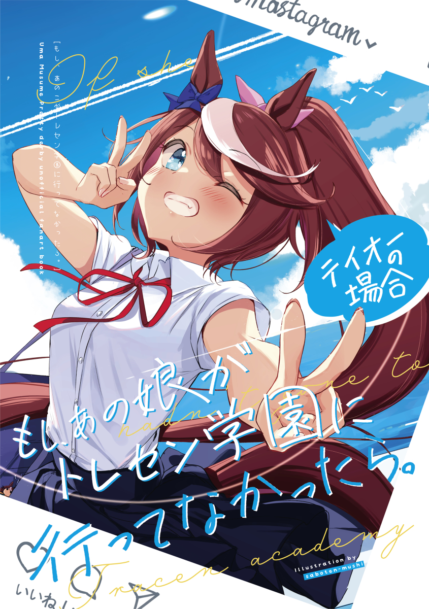 This is a pixiv picture whose title is 新刊【もしあの娘がトレセン学園に行ってなかったら】テイオーの場合.