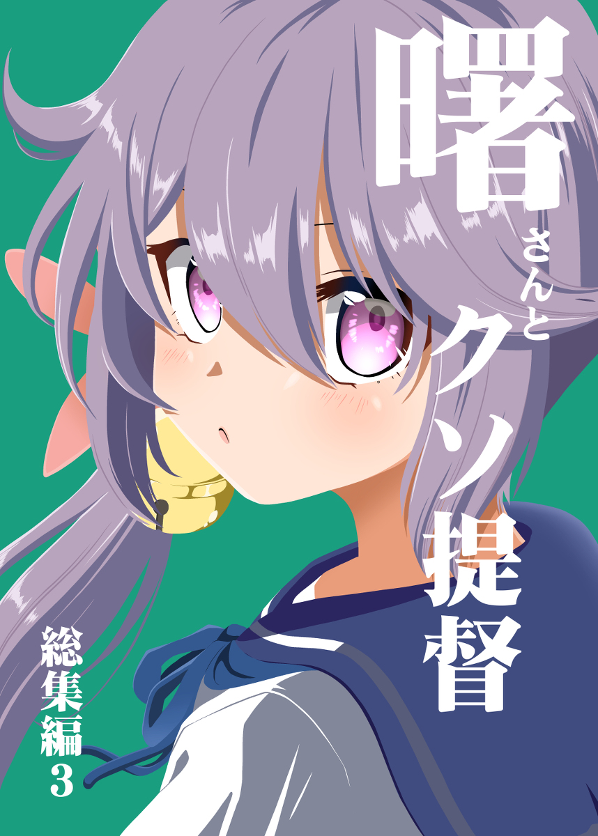 This is a pixiv picture whose title is 夏コミ新刊　「曙さんとクソ提督　総集編３」.