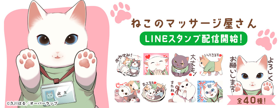 This is a pixiv picture whose title is 【ねこのマッサージ屋さん】LINEスタンプ配信開始！.