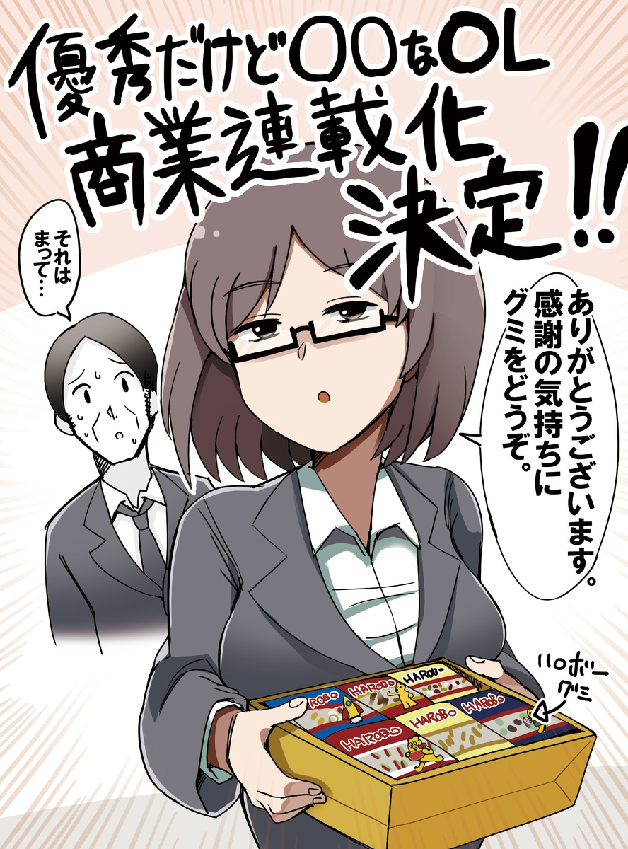 This is a pixiv picture whose title is 「優秀だけど◯◯なOL」商業連載化！！.