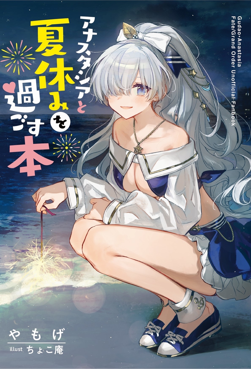 This is a pixiv picture whose title is アナスタシアと夏休みを過ごす本.