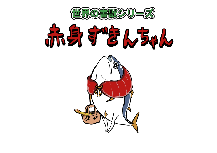 This is a pixiv picture whose title is 赤身ずきんちゃん（c100新刊）.