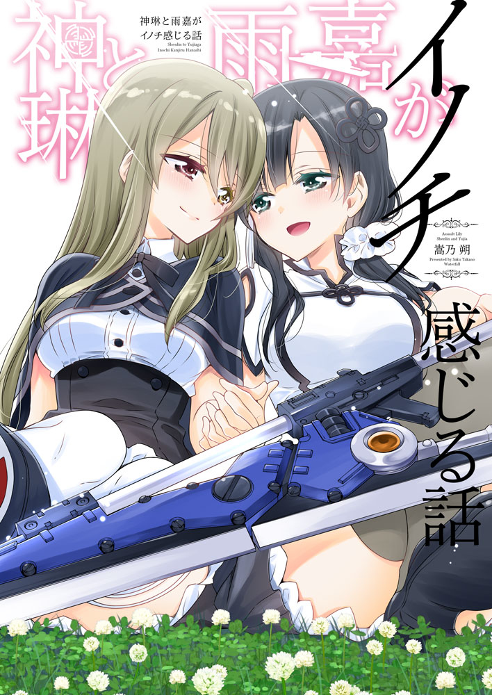 This is a pixiv picture whose title is 【夏コミ新刊１】アサルトリリィ　神雨本.