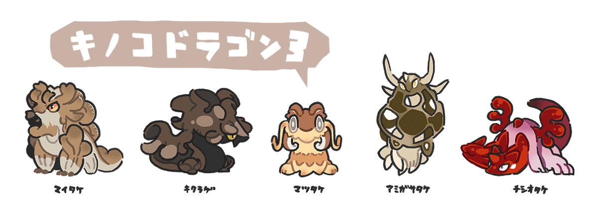 This is a pixiv picture whose title is キノコドラゴン3.