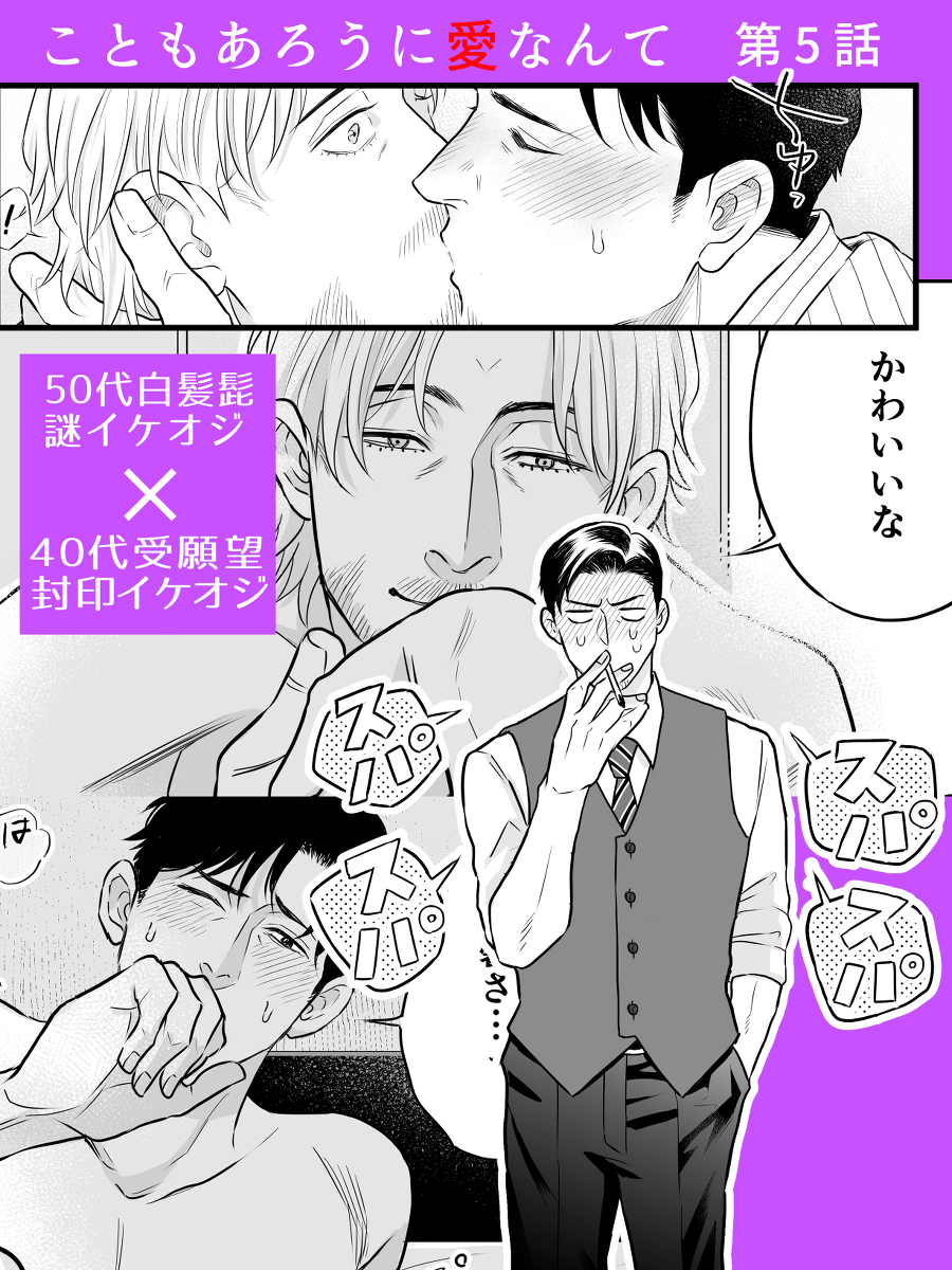 This is a pixiv picture whose title is 【商業BLお知らせ】50代イケオジ×40代イケオジ　第5話掲載.