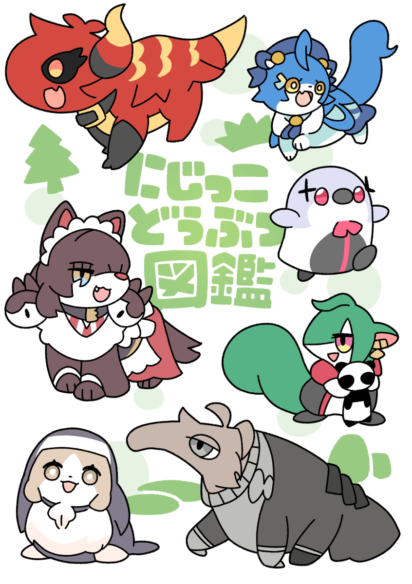 This is a pixiv picture whose title is にじっこどうぶつ図鑑.