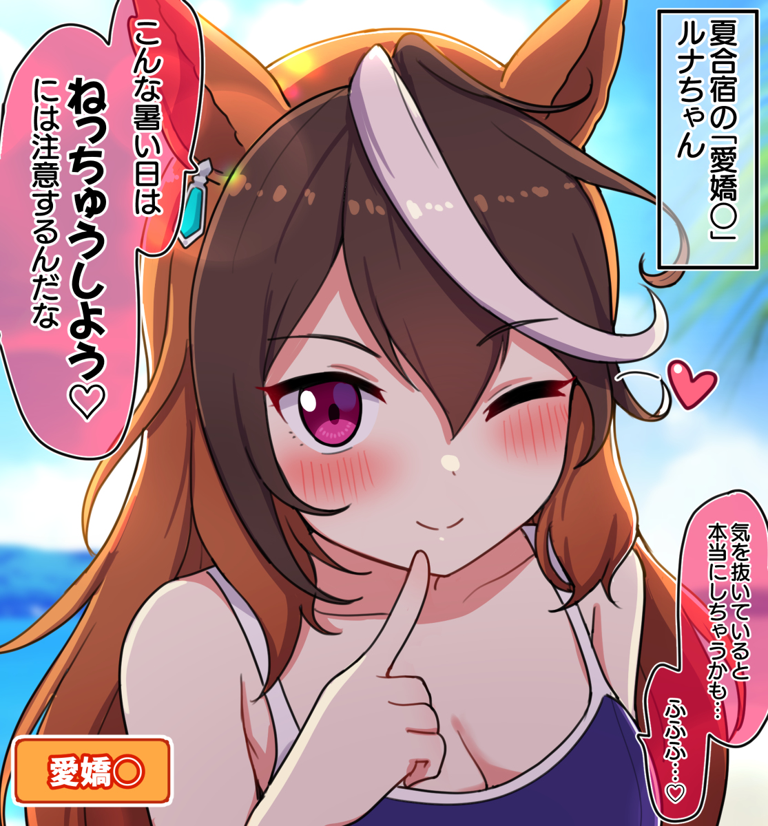 This is a pixiv picture whose title is 夏合宿の「愛嬌○」ルナちゃん.