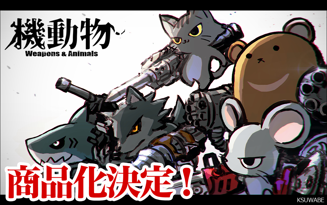 This is a pixiv picture whose title is 機動物商品化決定.