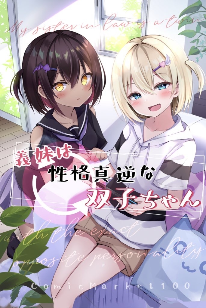 This is a pixiv picture whose title is 双子の義妹ちゃん.