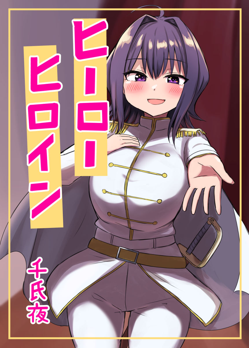 This is a pixiv picture whose title is C100新刊３「ヒーローヒロイン」.