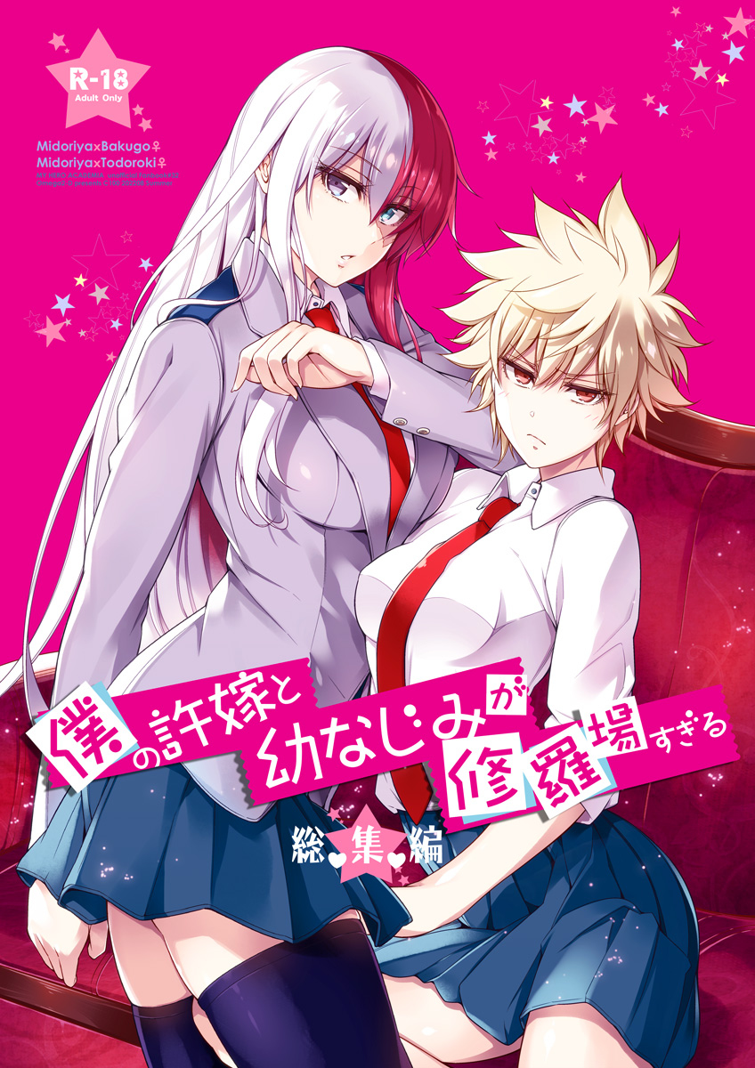 This is a pixiv picture whose title is 【C100】僕の許嫁と幼なじみが修羅場すぎる【出轟♀/出勝♀】.