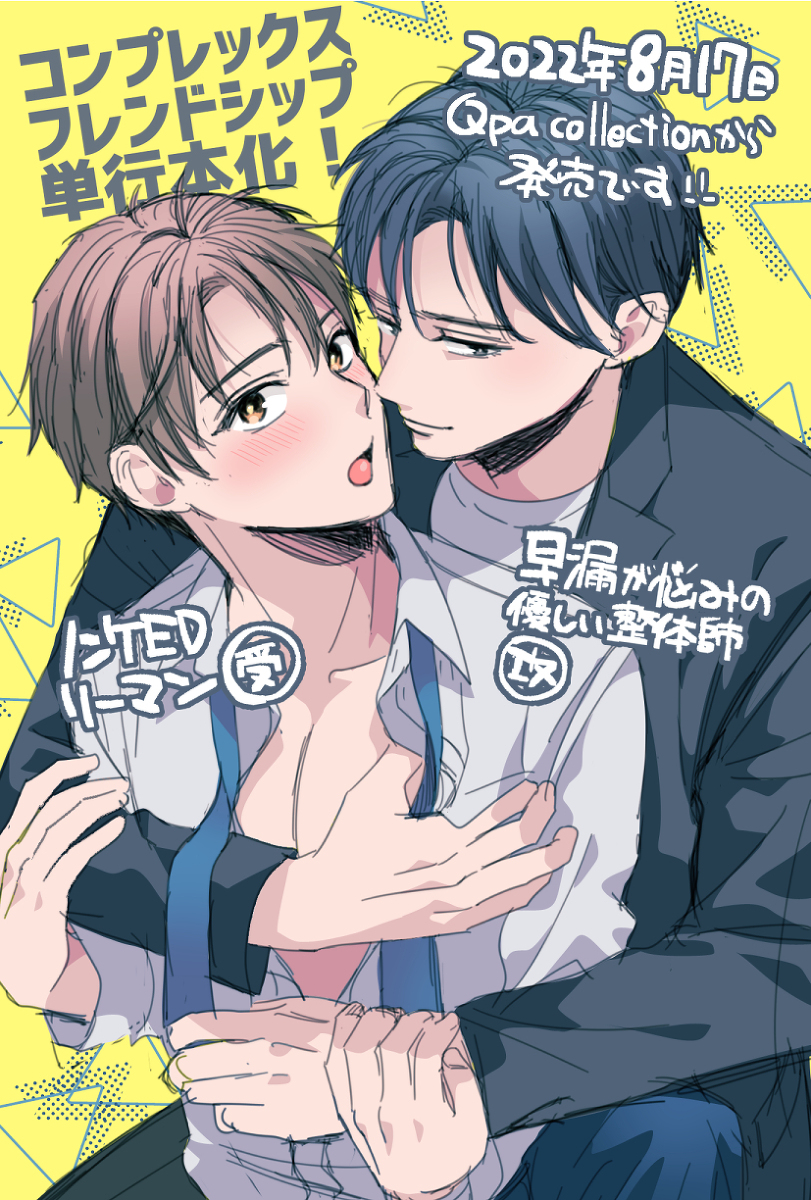 This is a pixiv picture whose title is コンプレックスフレンドシップ単行本化！.