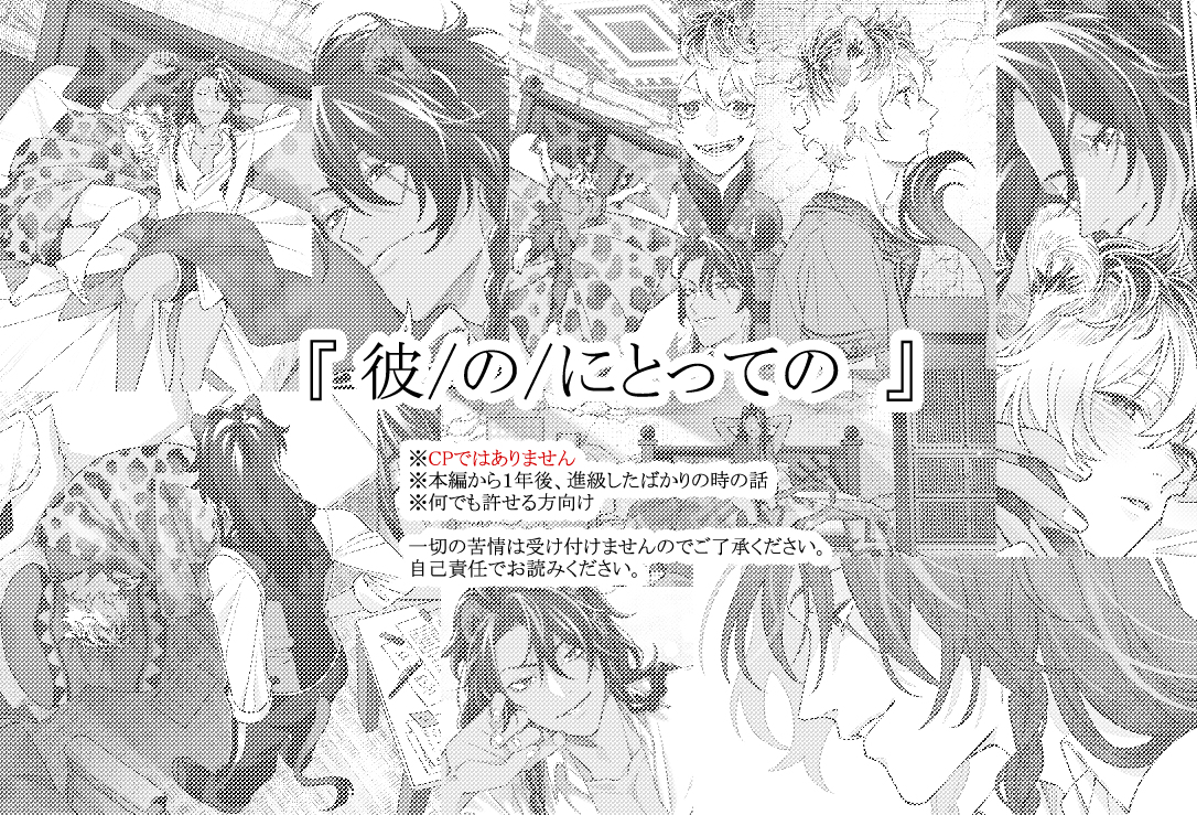 This is a pixiv picture whose title is 『 彼/の/にとっての 』.