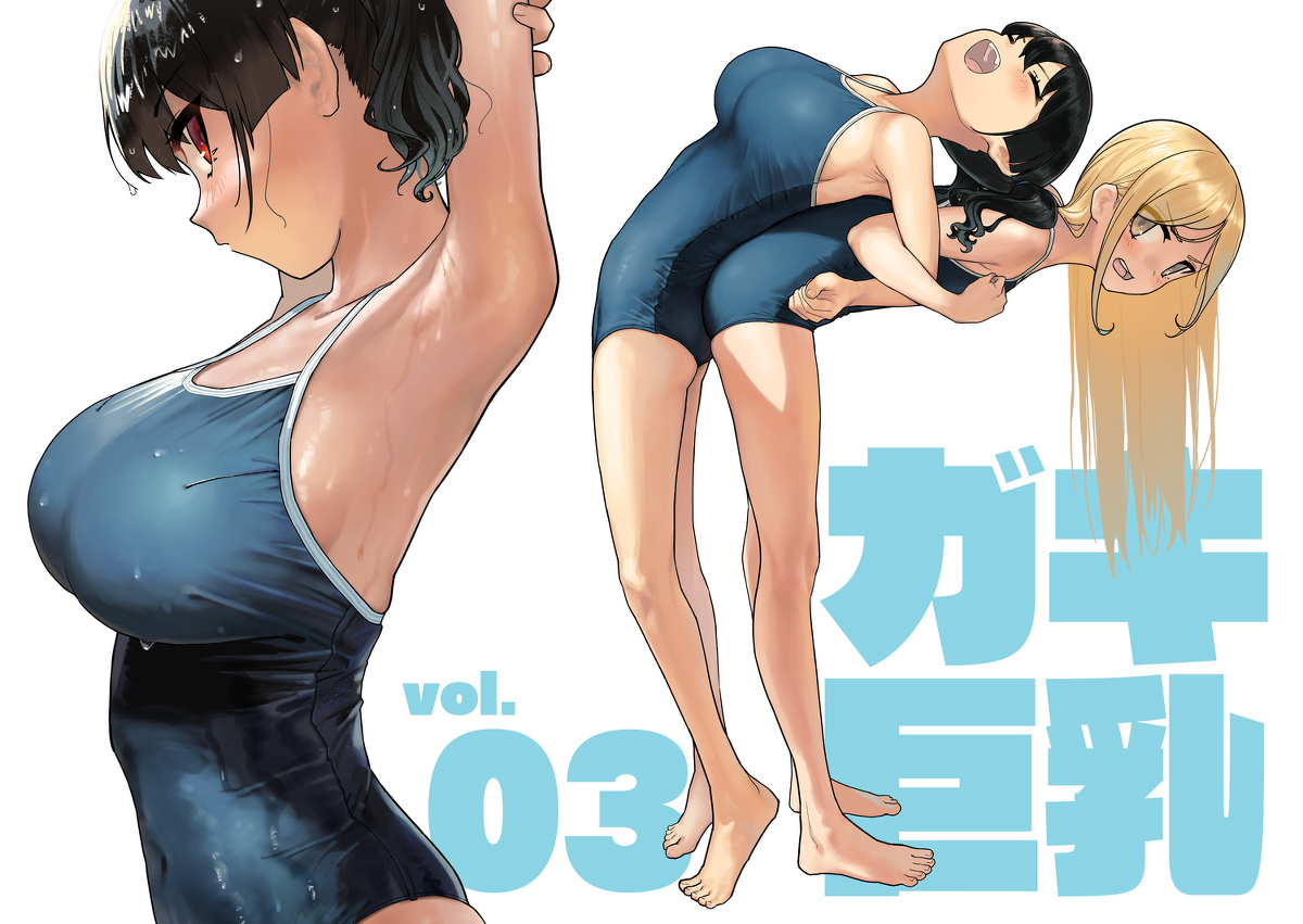 This is a pixiv picture whose title is 「ガキ巨乳 vol.03」販売開始しました！.