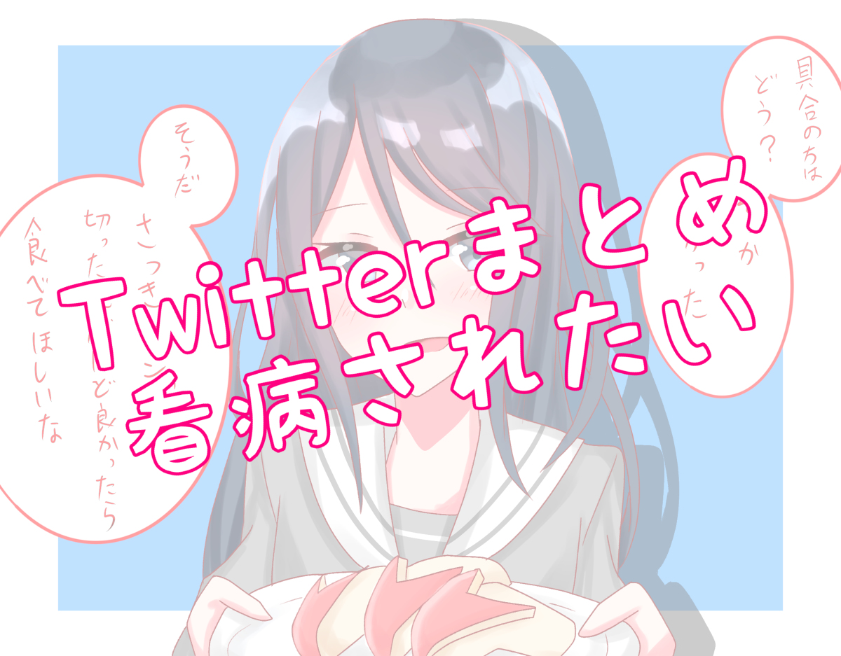 This is a pixiv picture whose title is Twitterまとめ「看病されたい」.