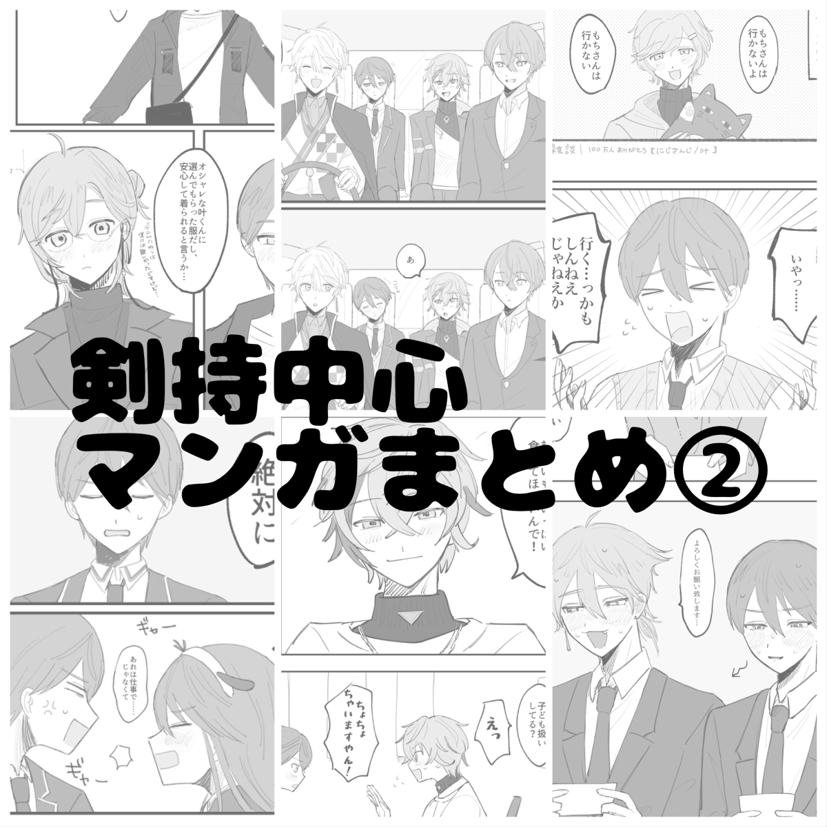 This is a pixiv picture whose title is 剣持中心マンガまとめ②.