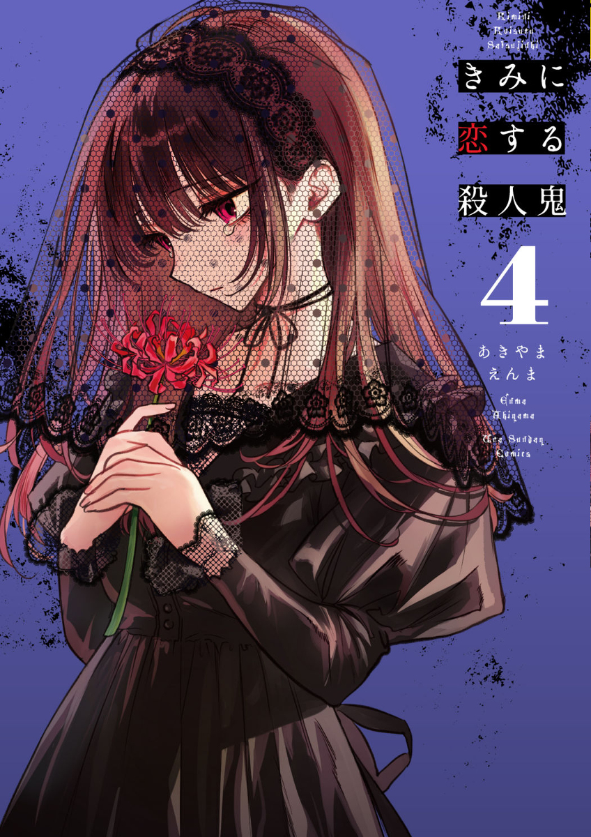 This is a pixiv picture whose title is 【本日発売】『きみに恋する殺人鬼』第4巻.