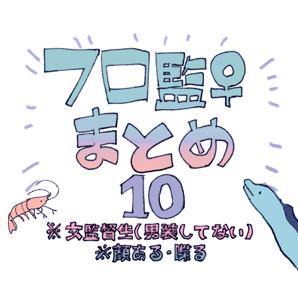 This is a pixiv picture whose title is フロ監♀まとめ10.