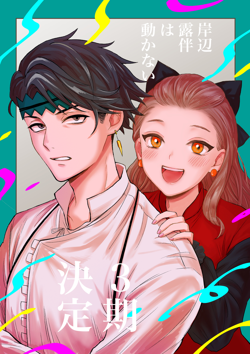 This is a pixiv picture whose title is 祝！！動かないドラマ3期決定.