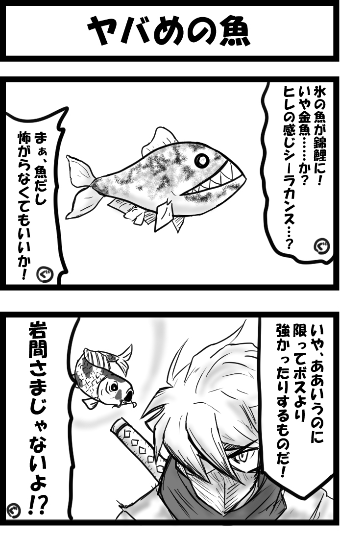 This is a pixiv picture whose title is ヤバめの魚.