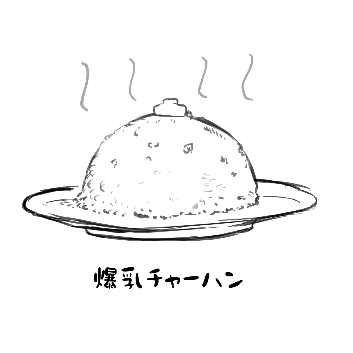 This is a pixiv picture whose title is チャーハン.