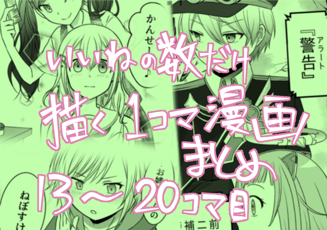 This is a pixiv picture whose title is ツイひとコマ漫画まとめ13～20.