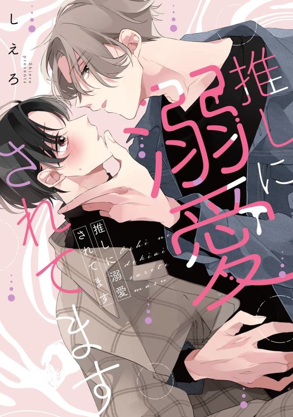 This is a pixiv picture whose title is 【商業BL単行本】『推しに溺愛されてます 』.