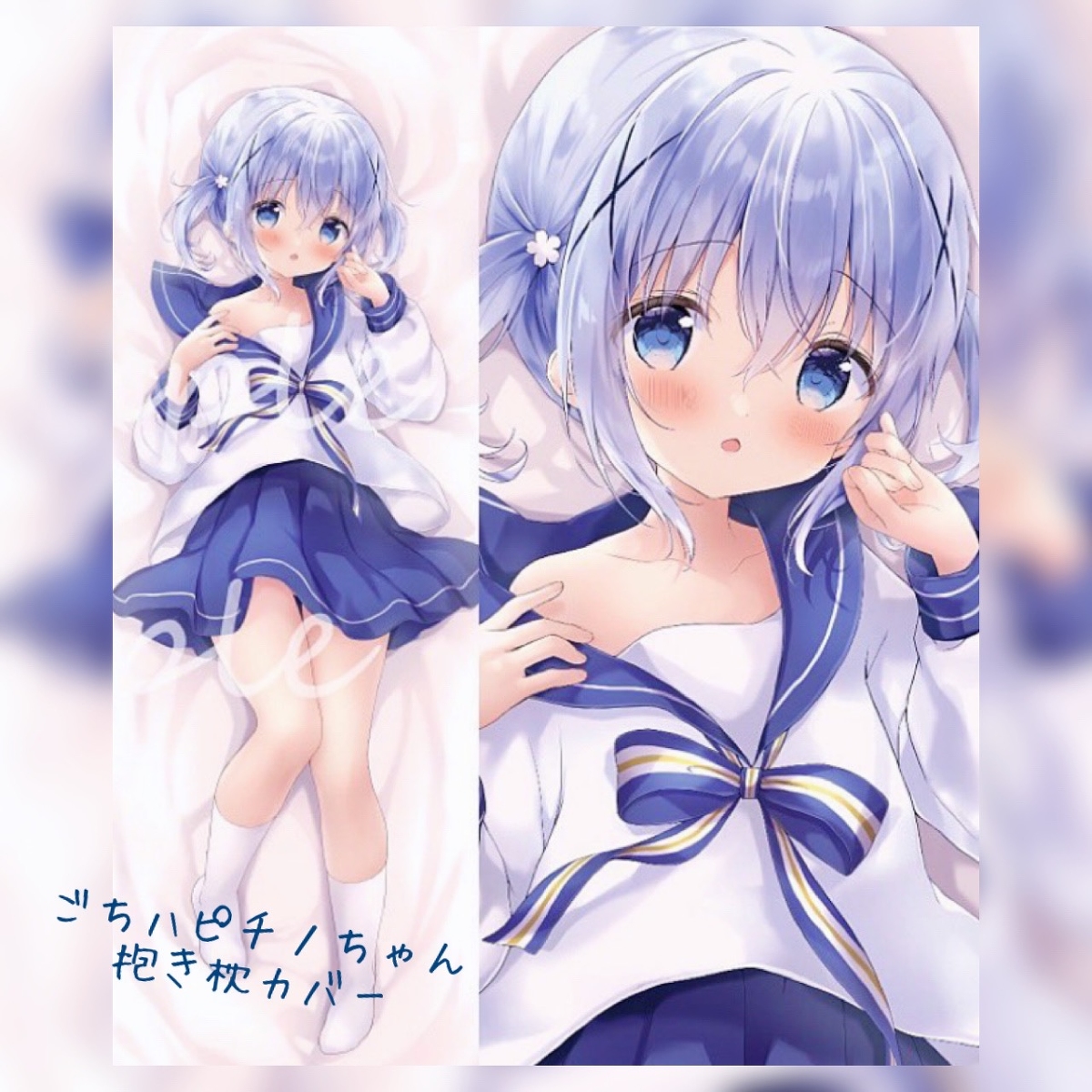 This is a pixiv picture whose title is 8/28本日受注締切　ごちハピチノちゃん抱き枕カバー.