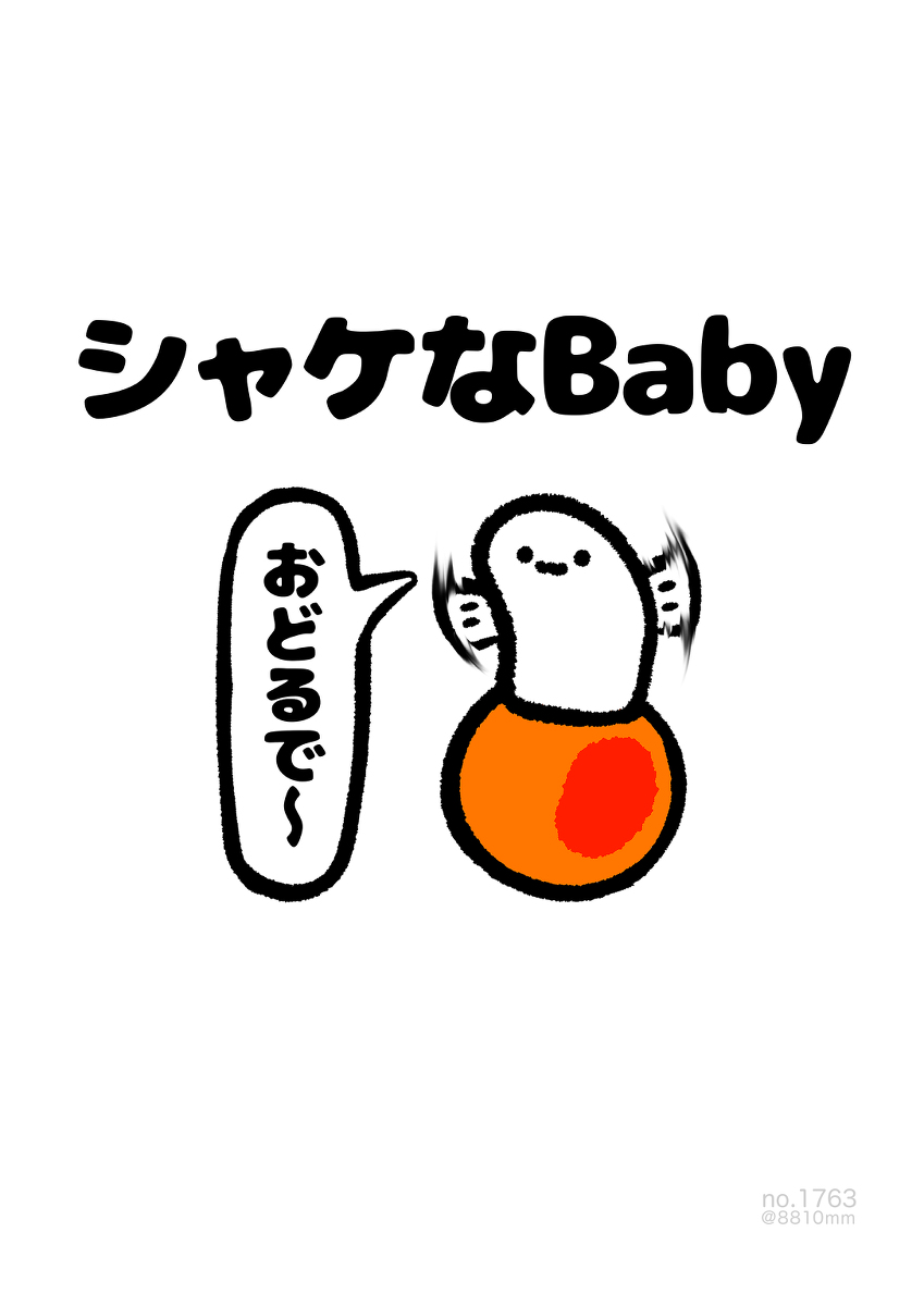 This is a pixiv picture whose title is no.1763 『 シャケなBaby 』.