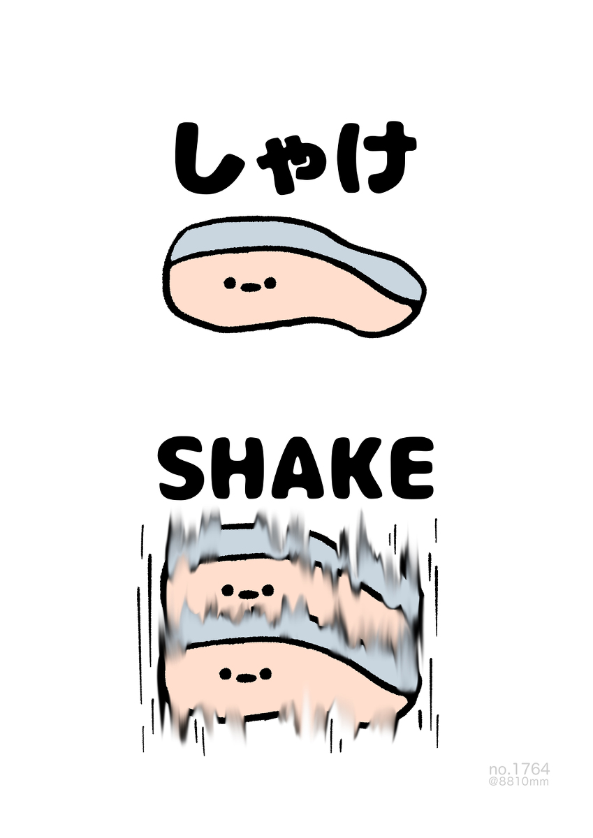 This is a pixiv picture whose title is no.1764 『 SHAKE 』.