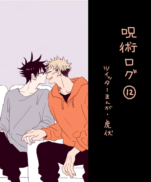 This is a pixiv picture whose title is 呪ログ12.