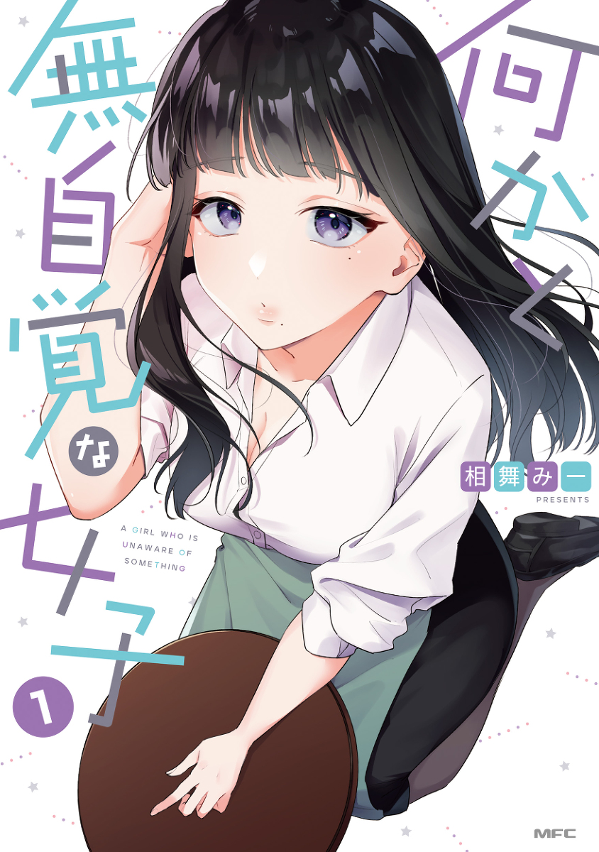This is a pixiv picture whose title is 『何かと無自覚な女子』単行本1巻発売決定！！.
