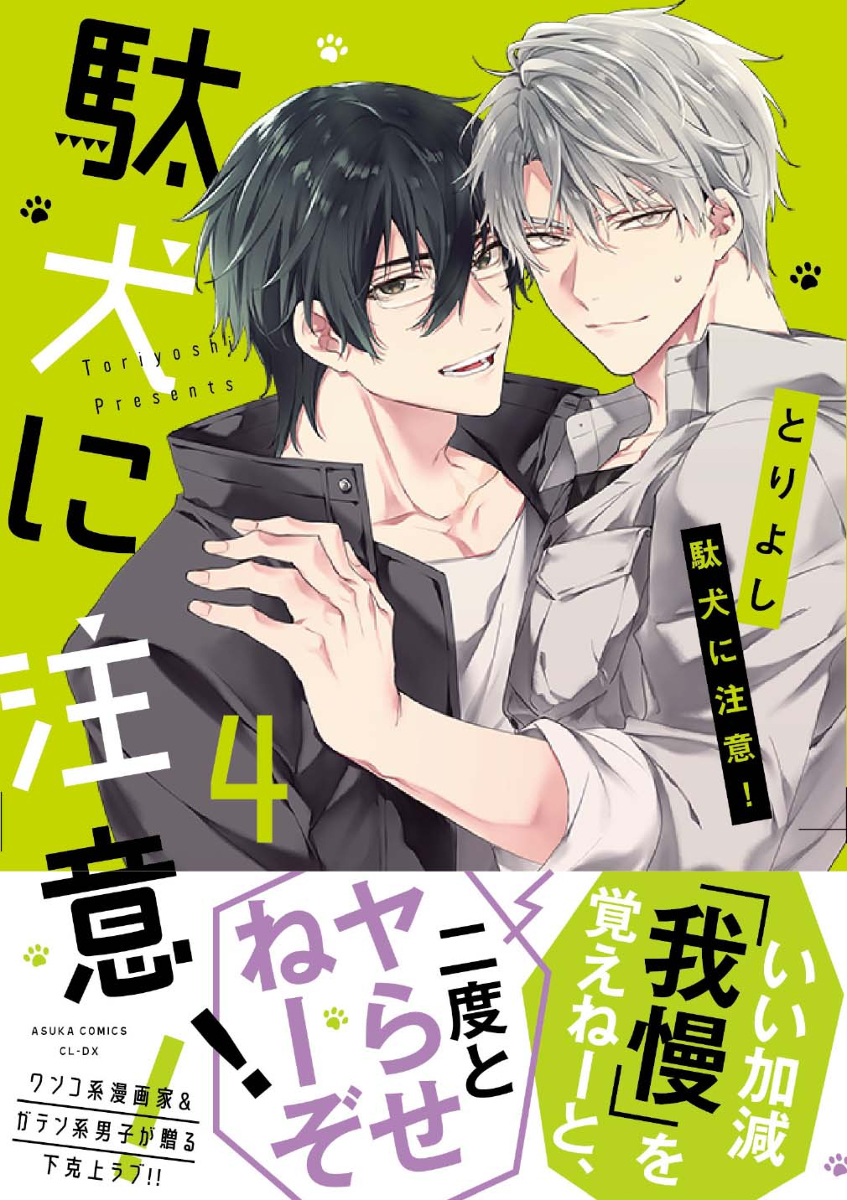 This is a pixiv picture whose title is 「商業BL」駄犬に注意！4.