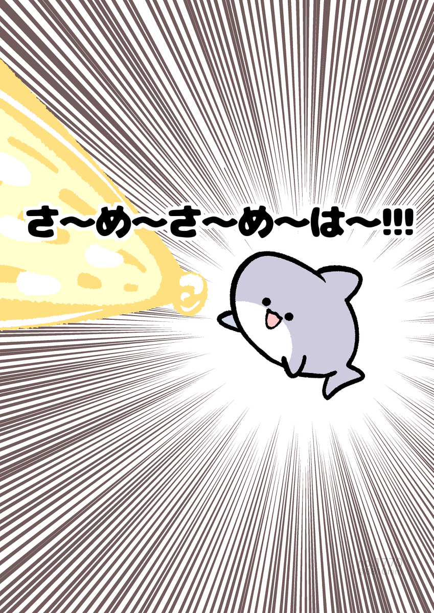 This is a pixiv picture whose title is no.1770 『 さ〜め〜さ〜め〜は〜!!! 』.