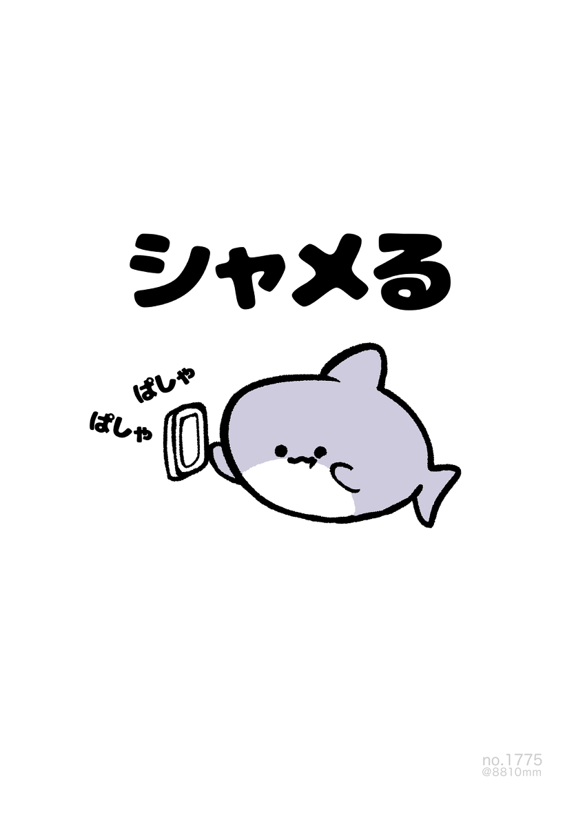 This is a pixiv picture whose title is no.1775 『 シャメる 』.