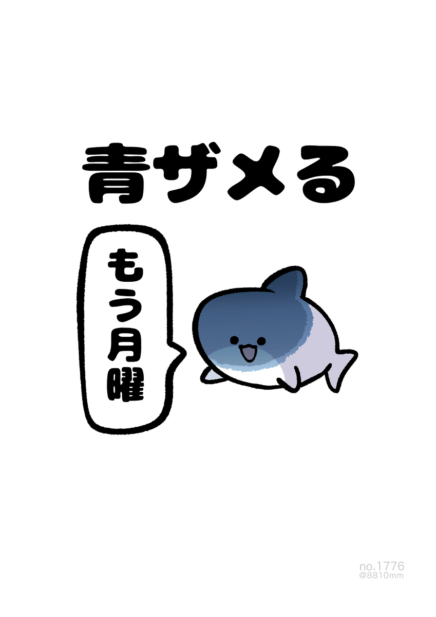 This is a pixiv picture whose title is no.1776 『 青ザメる 』.