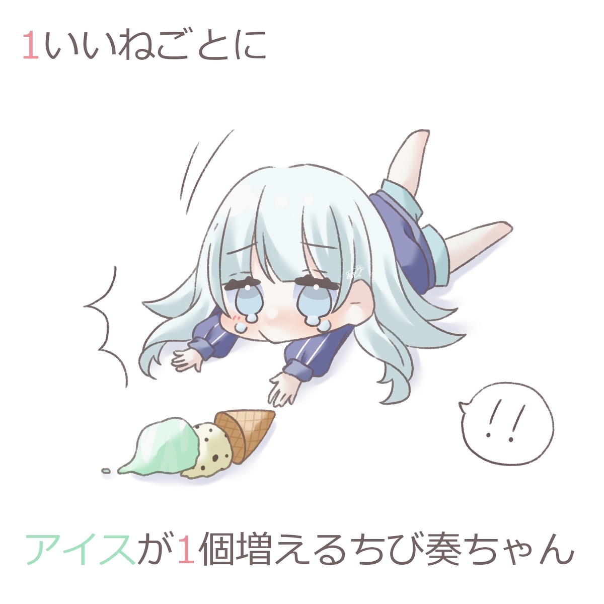 This is a pixiv picture whose title is 1いいねごとにアイスが１個増えるちび奏ちゃん.